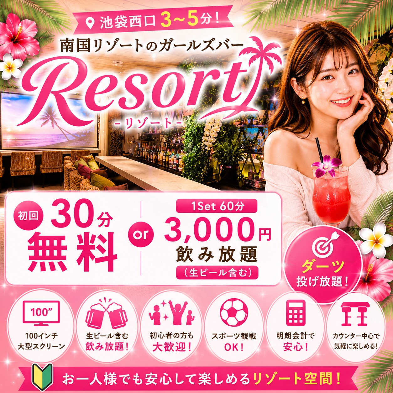 池袋ガールズダーツバーリゾート(GIRLS BAR RESORT)の外観